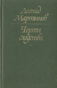 Обложка книги Черты сходства, Леонид Мартынов