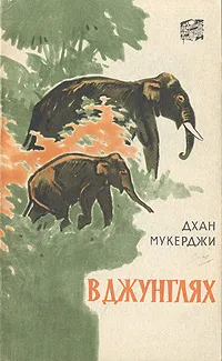 Обложка книги В джунглях, Мукерджи Дхан Гхопан