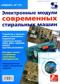 Обложка книги Электронные модули современных стиральных машин, Николай Тюнин