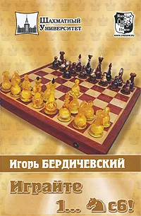 Обложка книги Играйте 1..Кс6!, Бердичевский Игорь