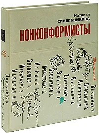 Обложка книги Нонконформисты, Наталья Синельникова