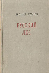 Обложка книги Русский лес, Леонид Леонов