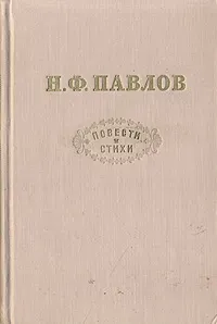 Обложка книги Н. Ф. Павлов. Повести и стихи, Н. Ф. Павлов