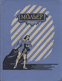 Обложка книги Мольер. Комедии, Мольер