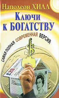 Обложка книги Ключи к богатству. Самая полная современная версия, Наполеон Хилл