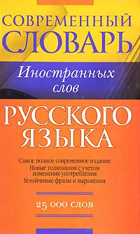 Обложка книги Словарь иностранных слов, Орлова Любовь