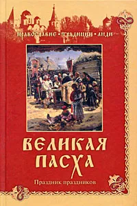 Обложка книги Великая Пасха. Праздник праздников, Коняев Николай Михайлович