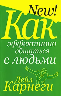 Обложка книги Как эффективно общаться с людьми, Дейл Карнеги