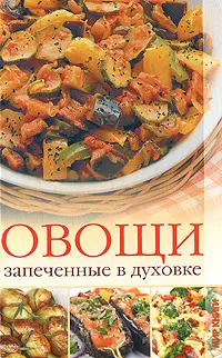 Обложка книги Овощи, запеченные в духовке, И. А. Зайцева