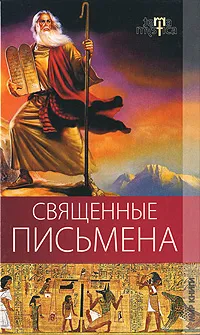Обложка книги Священные письмена, А. А. Алебастрова, Е. А. Разумовская