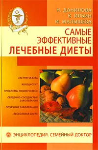Обложка книги Самые эффективные лечебные диеты, Н. Данилова, В. Ильин, И. Малышева