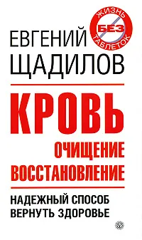 Обложка книги Кровь. Очищение. Восстановление, Щадилов Евгений Владимирович