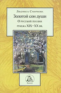 Обложка книги Золотой сон души. О русской поэзии рубежа XIX-XX вв., Людмила Смирнова