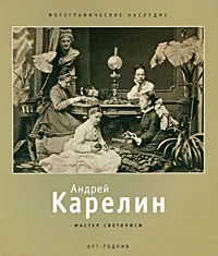 Обложка книги Андрей Карелин. Мастер светописи, Татьяна Сабурова