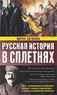 Обложка книги Русская история в сплетнях, Мария Баганова