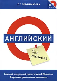 Обложка книги Английский без учителя (+ CD-ROM), С. Г. Тер-Минасова