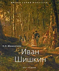 Обложка книги Иван Шишкин, Н. Н. Мамонтова