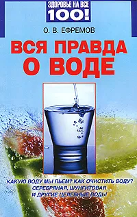 Обложка книги Вся правда о воде, О. В. Ефремов