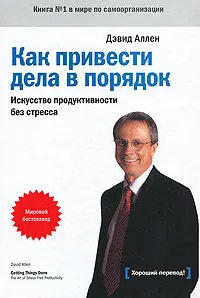 Обложка книги Как привести дела в порядок. Искусство продуктивности без стресса, Аллен Дэвид