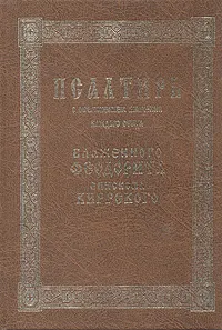 Обложка книги Псалтирь с объяснением значения каждого стиха Блаженного Феодорита Епископа Киррского, Епископ Феодорит Кирский