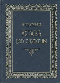 Обложка книги Учебный Устав богослужения, Протоиерей Константин Никольский