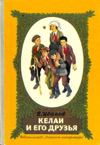 Обложка книги Келай и его друзья, В. Иванов