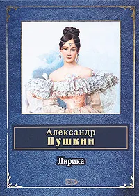 Обложка книги Александр Пушкин. Лирика, Александр Пушкин