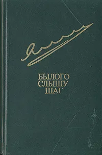 Обложка книги Былого слышу шаг, Егор Яковлев