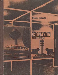 Обложка книги Формула архитектуры, Новиков Феликс Аронович