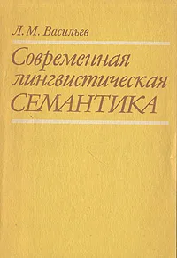 Обложка книги Современная лингвистическая семантика, Л. М. Васильев