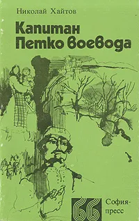 Обложка книги Капитан Петко-воевода, Николай Хайтов