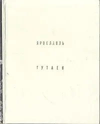 Обложка книги Ярославль. Тутаев, Добровольская Элла Дмитриевна, Гнедовский Борис Васильевич