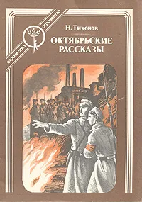 Обложка книги Октябрьские рассказы, Н. Тихонов