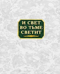 Обложка книги И свет во тьме светит, Константин Захаров