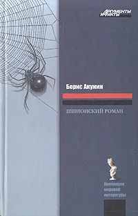 Обложка книги Шпионский роман, Борис Акунин