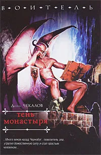 Обложка книги Тень монастыря, Денис Чекалов