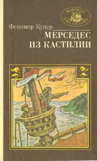 Обложка книги Мерседес из Кастилии, или Путешествие в Катай, Фенимор Купер