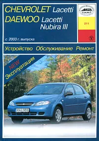 Обложка книги Устройство, обслуживание, ремонт и эксплуатация автомобилей Chevrolet Lacetti (Daewoo Lacetti / Nubira III), И. А. Карпов