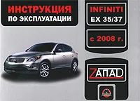 Обложка книги Infiniti EX 35/37 с 2008 года. Инструкция по эксплуатации, М. Е. Мирошниченко, В. В. Витченко, Е. В. Шерлаимов