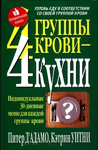 Обложка книги 4 группы крови - 4 кухни, Питер Д'Адамо, Кэтрин Уитни