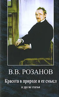 Обложка книги В. В. Розанов. Сочинения. Том 2. Красота в природе и ее смысл и другие статьи, В. В. Розанов