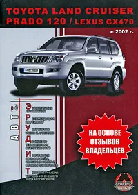 Обложка книги Toyota Land Cruiser Prado 120 / Lexus GX470 с 2002 г., К. С. Михайлов