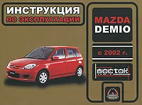 Обложка книги Mazda Demio с 2002 г. Инструкция по эксплуатации, Н. В. Омелич