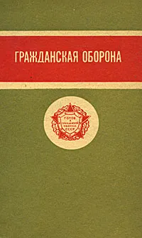 Обложка книги Гражданская оборона, 