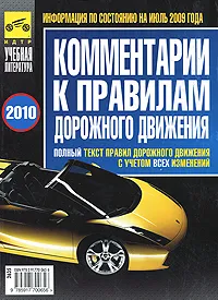 Обложка книги Комментарии к Правилам дорожного движения, В. Ф. Яковлев