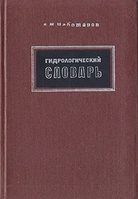 Обложка книги Гидрологический словарь, А. И. Чеботарев