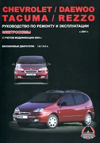 Обложка книги Chevrolet / Daewoo Tacuma / Rezzo с 2001 г. Руководство по ремонту и эксплуатации. Электросхемы. Бензиновые двигатели: 1.6 / 2.0 л., М. Е. Миронов, Н. В. Омелич