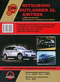 Обложка книги Mitsubishi Outlander XL / Airtrek с 2005 г. Руководство по ремонту и эксплуатации, М. Е. Мирошниченко