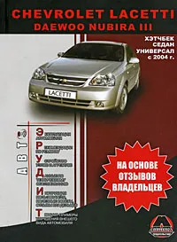 Обложка книги Chevrolet Lacetti / Daewoo Nubira III с 2004 г. Руководство пользователя, К. С. Михайлов