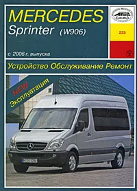 Обложка книги Mercedes Sprinter (W906) с 2006 г. выпуска. Устройство, обслуживание, ремонт, эксплуатация, И. А. Карпов
